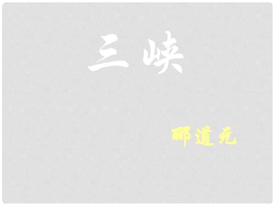 廣東省東莞市厚街開賢學(xué)校八年級(jí)語(yǔ)文上冊(cè) 第26課《三峽》課件2 新人教版_第1頁(yè)