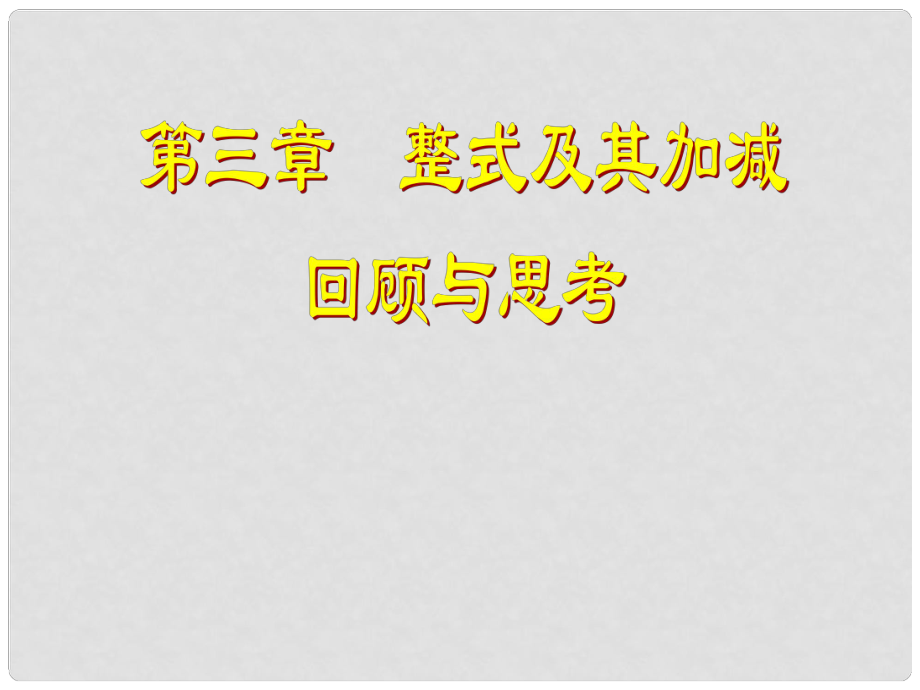 七年級(jí)數(shù)學(xué)上冊(cè) 第3章 整式及其加減 回顧與思考課件 （新版）北師大版_第1頁