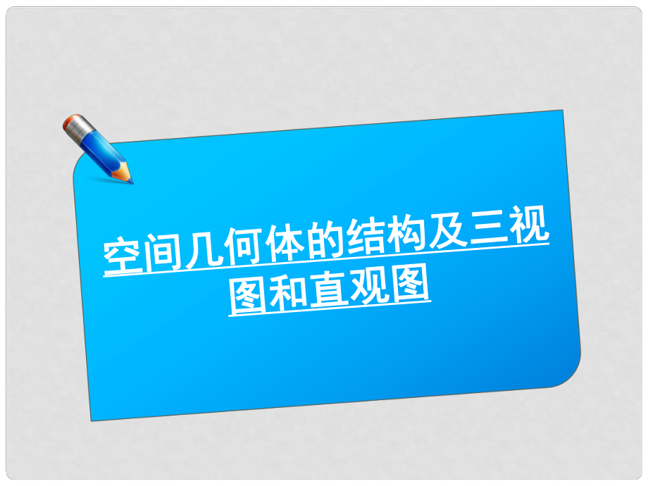 高中數(shù)學《師說》系列一輪復(fù)習 空間幾何體的結(jié)構(gòu)及三視圖和直觀圖課件 理 新人教B版_第1頁