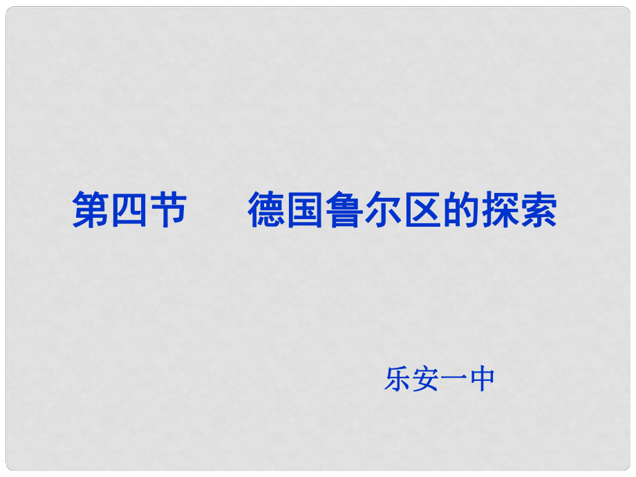 江西省樂(lè)安一中高二地理 第二章第四節(jié)德國(guó)魯爾區(qū)的探索課件_第1頁(yè)