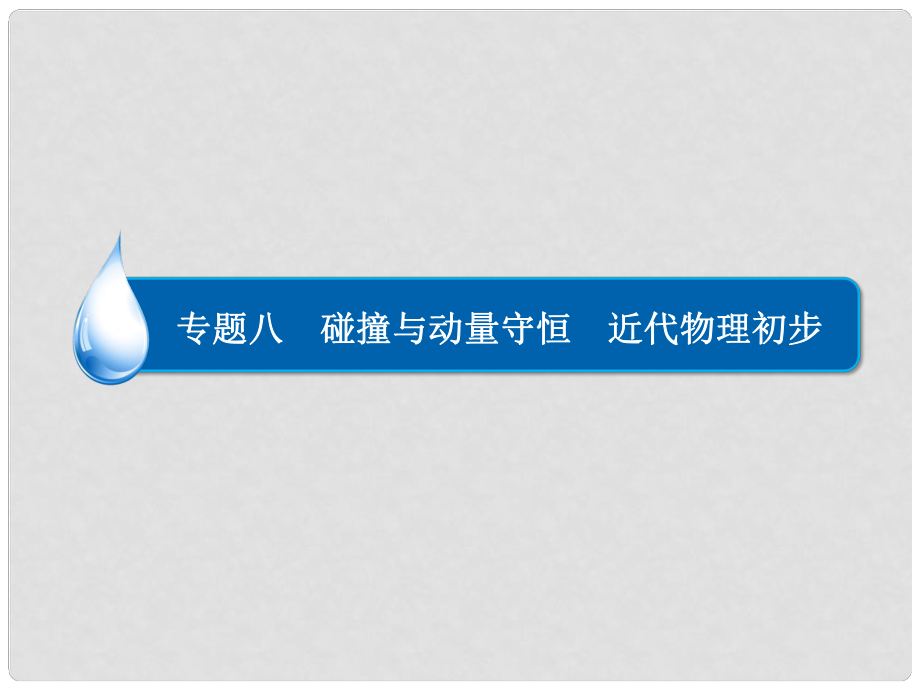 高考物理大二輪專題復(fù)習 專題八 碰撞與動量守恒 近代物理初步課件_第1頁