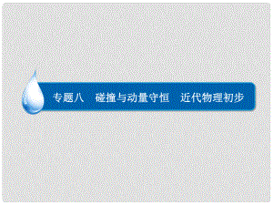 高考物理大二輪專題復(fù)習(xí) 專題八 碰撞與動量守恒 近代物理初步課件