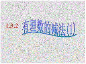 重庆市巴南区七年级数学《有理数减法》课件 人教新课标版