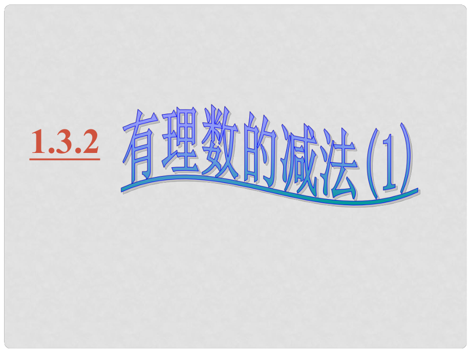 重庆市巴南区七年级数学《有理数减法》课件 人教新课标版_第1页
