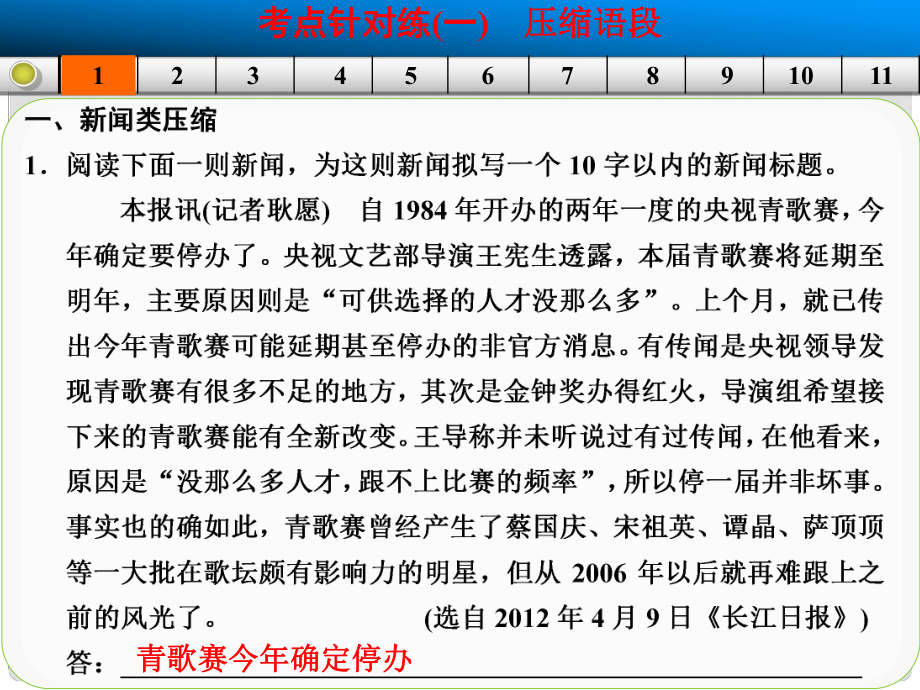 山東省高考語文大一輪復(fù)習(xí)講義 語言 考點針對練一課件 魯人版_第1頁