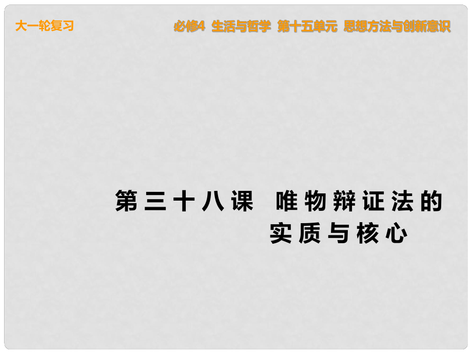 高考政治一輪復(fù)習(xí) 生活與哲學(xué) 第38課 唯物辯證法的實(shí)質(zhì)與核心課件 新人教版必修4_第1頁(yè)