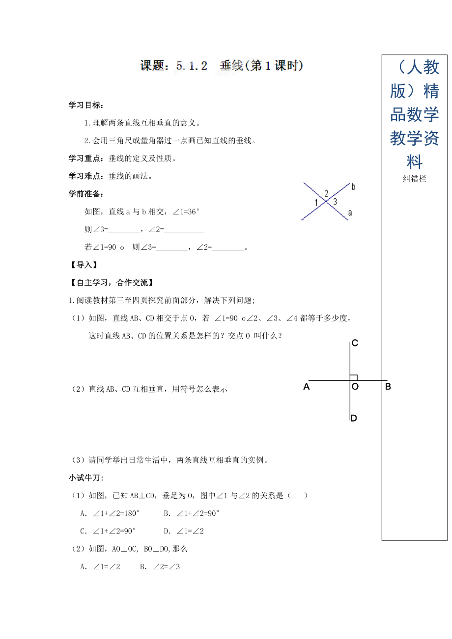 人教版七年級數(shù)學(xué)下冊導(dǎo)學(xué)練稿：5.1.2垂線第1課時_第1頁