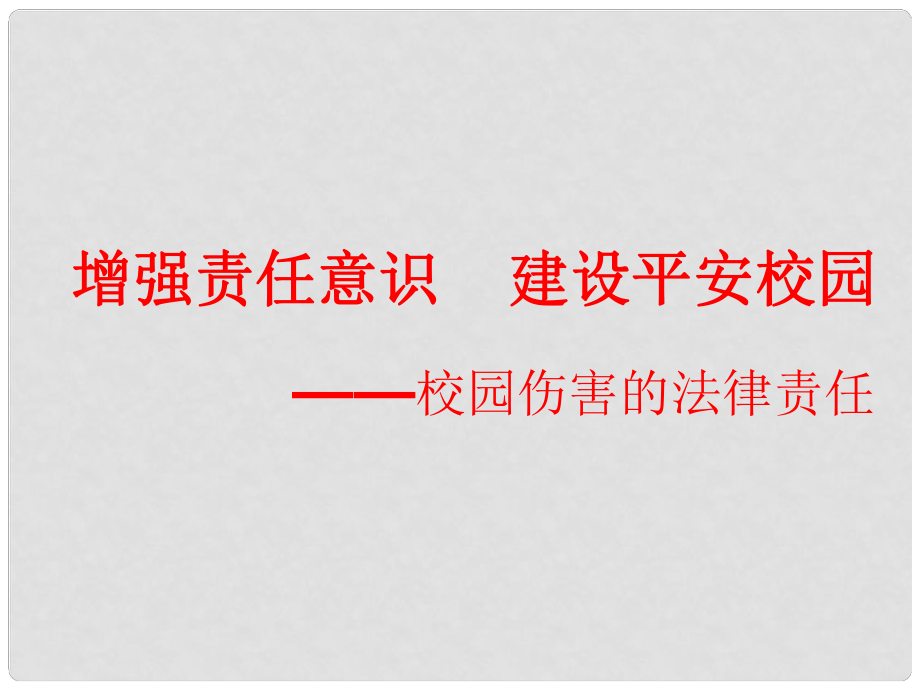 河南省鄭州市黃河水利委員會(huì)黃河中學(xué)七年級(jí)政治下冊(cè)《法制教育》課件 人教新課標(biāo)版_第1頁