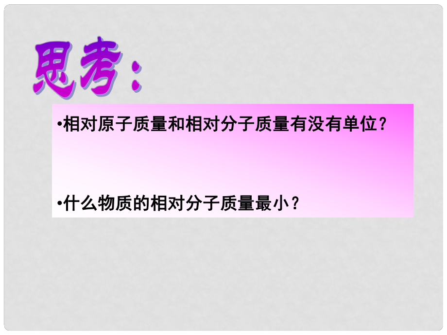 湖北省武漢為明實驗學校九年級化學上冊 第四單元 相對分子質量課件 新人教版_第1頁