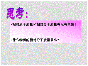 湖北省武漢為明實驗學校九年級化學上冊 第四單元 相對分子質(zhì)量課件 新人教版