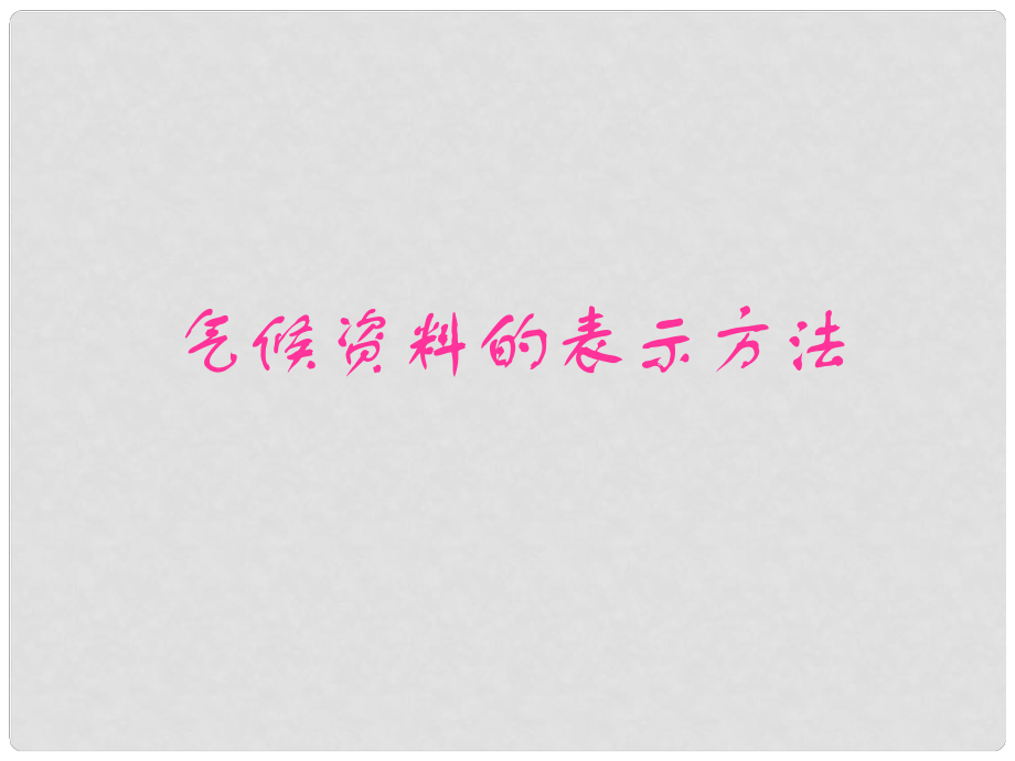 河南省安陽師范學院附屬中學七年級地理 氣候資料的分析方法課件 湘教版_第1頁