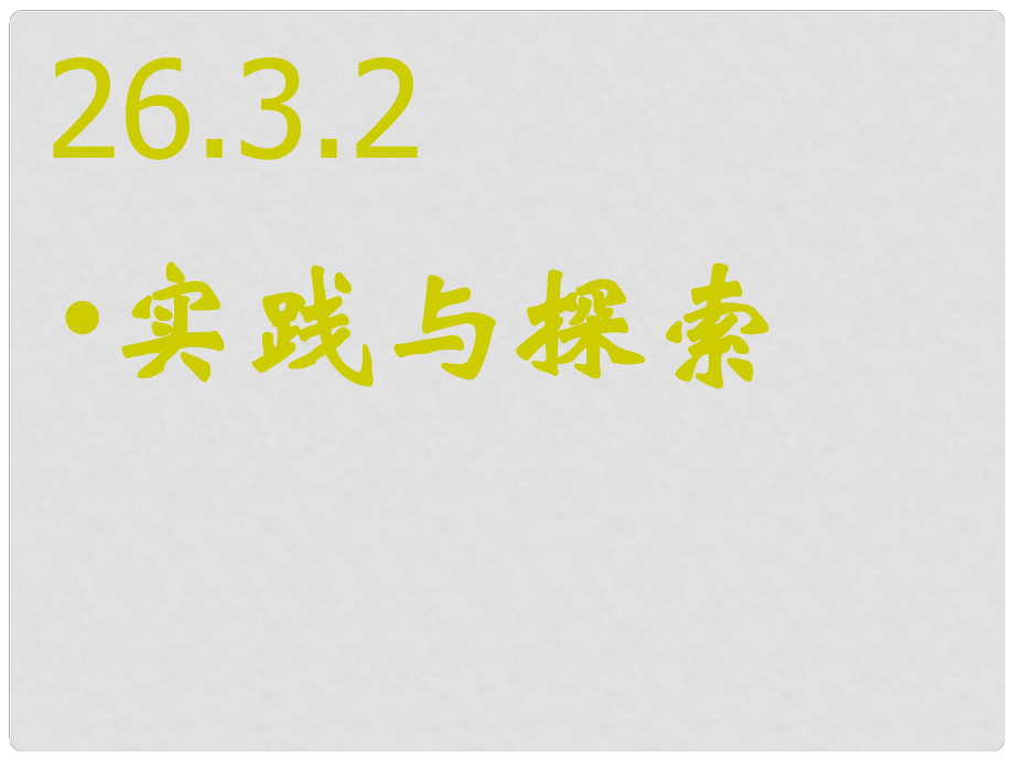 河南省鄲城縣光明中學九年級數(shù)學下冊 26.3.2實踐與探索課件 華東師大版_第1頁