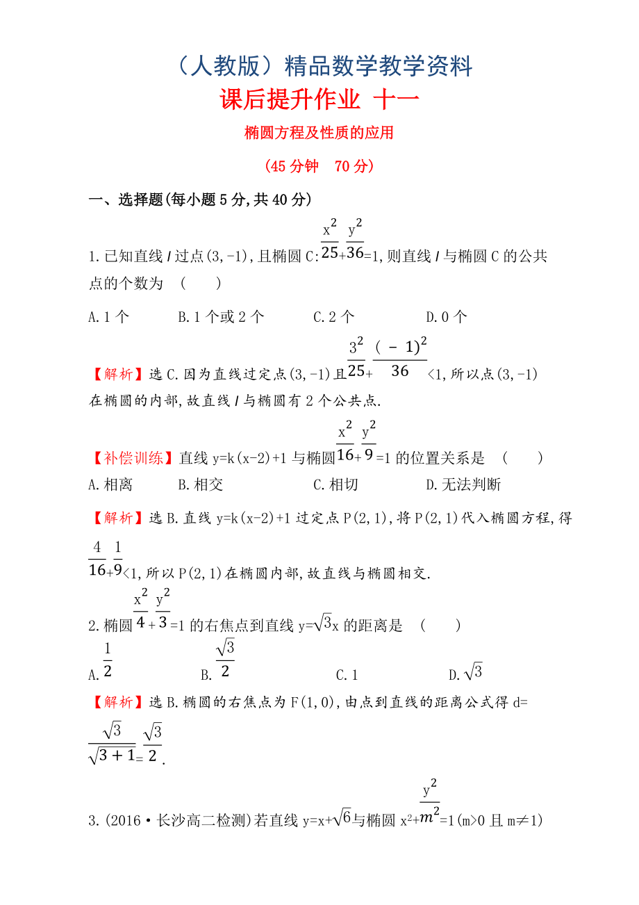 人教版高中数学选修11：2.1 椭 圆 课后提升作业 十一 2.1.2.2 Word版含解析_第1页