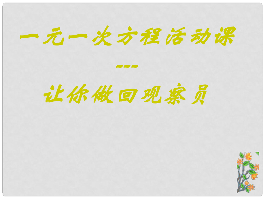 第八“卡西欧”杯全国初中数学 优质课大赛 一元一次方程的应用课件_第1页