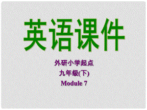 九年級(jí)英語(yǔ)下冊(cè) Module 7 Eating together Unit 1 When is the school leaver’s party課件 外研版