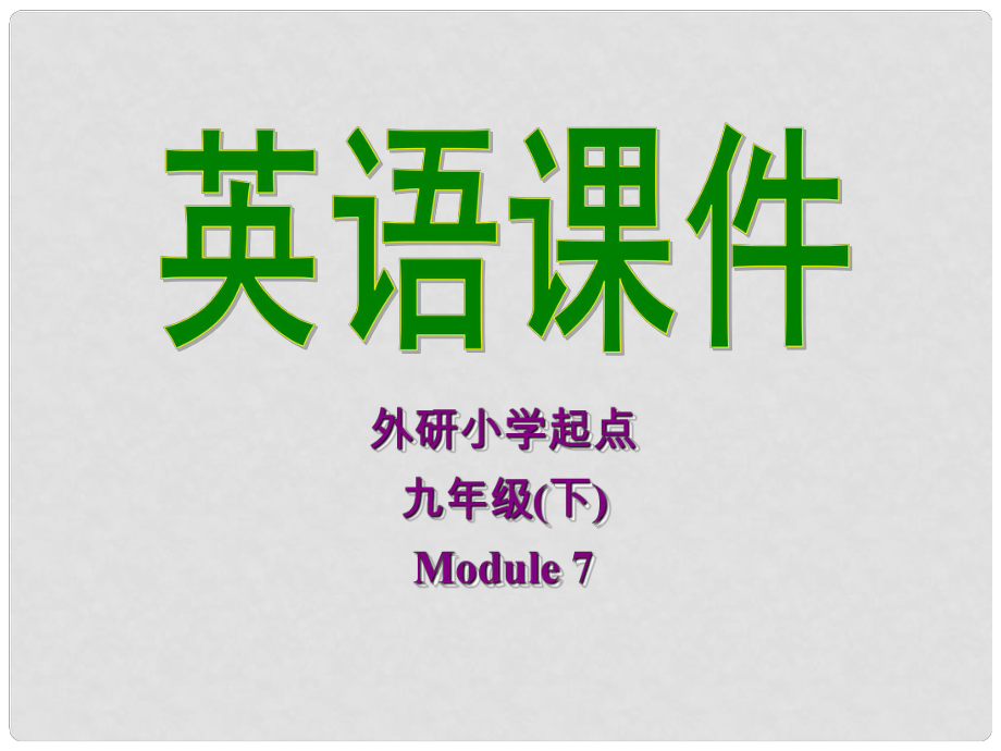 九年級(jí)英語(yǔ)下冊(cè) Module 7 Eating together Unit 1 When is the school leaver’s party課件 外研版_第1頁(yè)