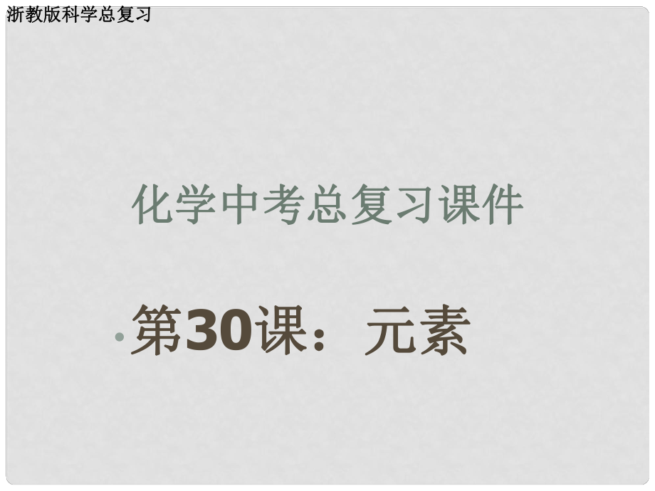 浙江省慈吉中学九年级科学 第31课《元素》课件 浙教版_第1页