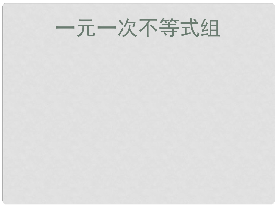 甘肅省白銀市會寧縣新添回民中學(xué)八年級數(shù)學(xué)下冊 一元一次不等式組課件1 北師大版_第1頁