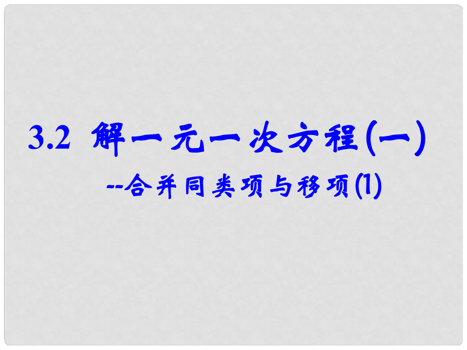 廣東省梅州市五華縣城鎮(zhèn)中學七年級數(shù)學上冊 合并同類項與移項課件（1） 新人教版_第1頁