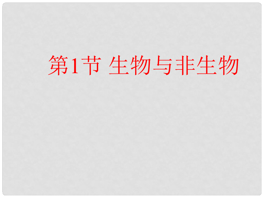 七年級科學上冊 第2章 觀察生物 第1節(jié) 生物與非生物課件 浙教版_第1頁