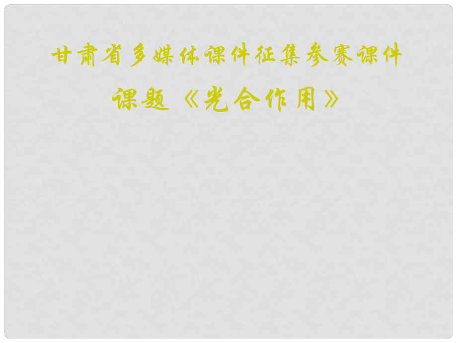 江蘇省邳州市第二中學高中生物一輪總復習 光合作用2課件 新人教版_第1頁