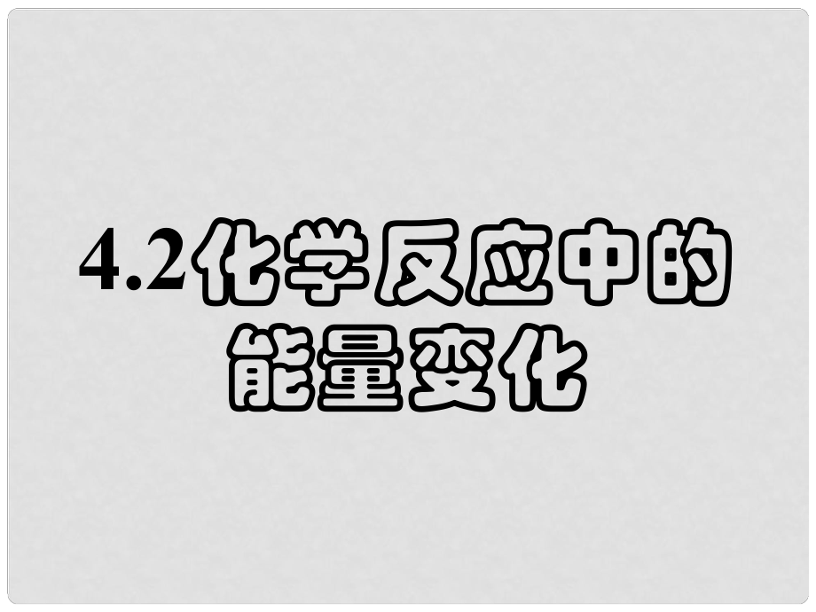 高一化學上冊 4.2《化學變化中的能量變化》課件2 滬科版_第1頁