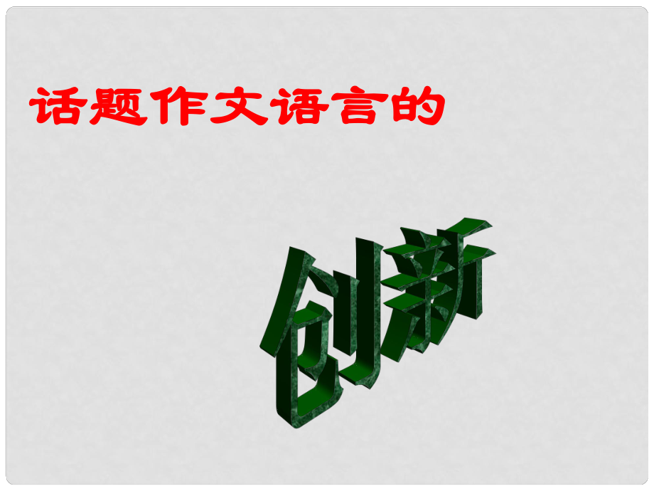 广东省珠海市斗门区城东中学初中语文 话题作文语言的创新课件 人教新课标版_第1页