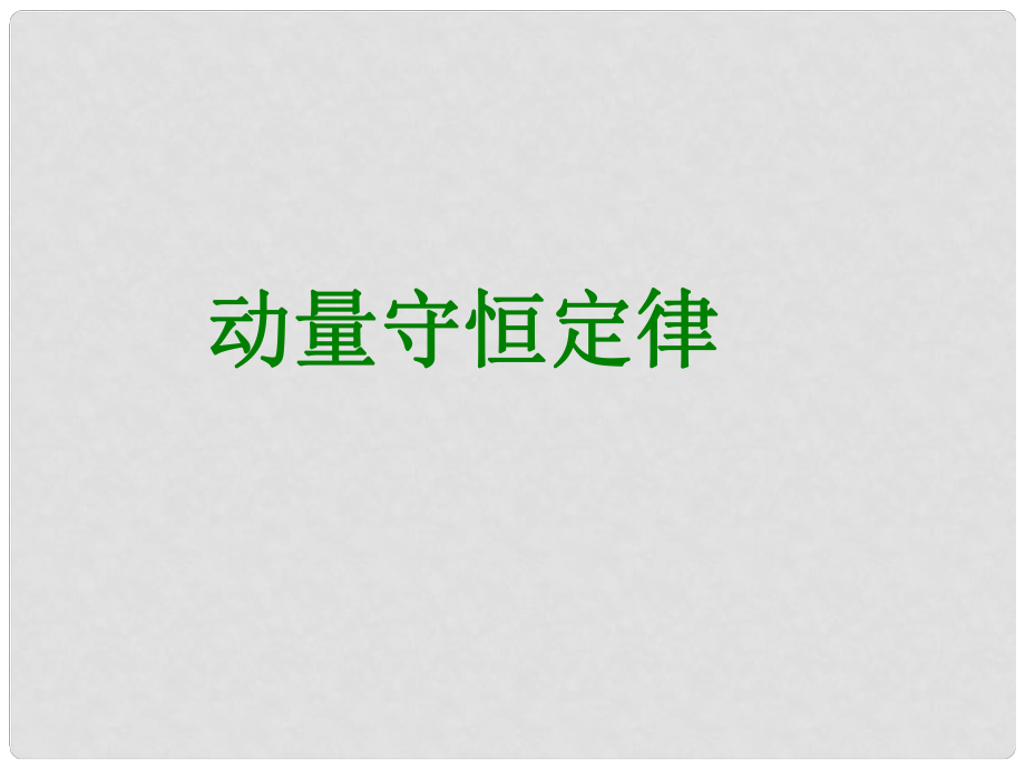 河北省滄州市高考物理一輪復(fù)習(xí) 動(dòng)量守恒定律課件_第1頁