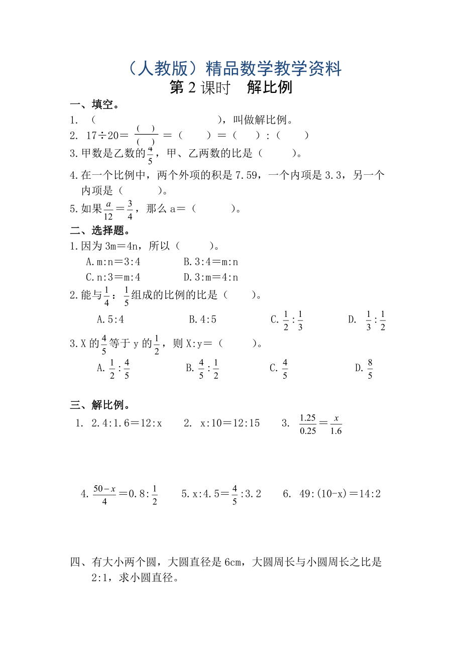 【人教版】六年級(jí)數(shù)學(xué)下冊(cè)課堂作業(yè)第2課時(shí)解比例_第1頁