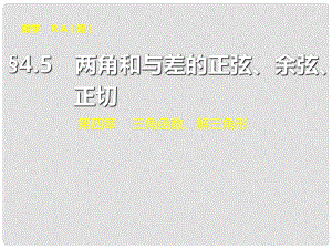 山東省冠縣武訓高級中學高考數學 第四章4.5 兩角和與差的正弦、余弦、正切復習課件