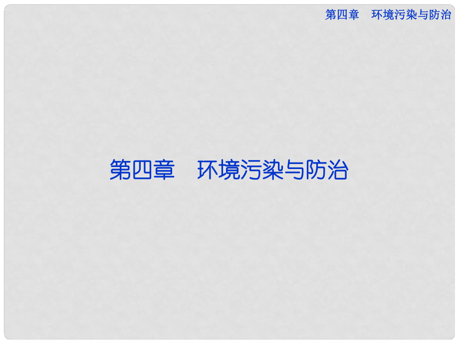 高中地理 第四章第一節(jié) 環(huán)境污染與防治課件 中圖版選修6_第1頁