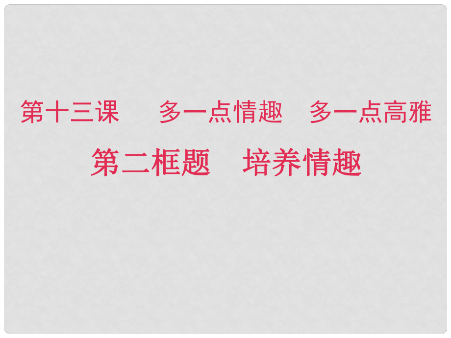 江蘇省淮安市三樹鎮(zhèn)第一初級(jí)中學(xué)八年級(jí)政治下冊(cè)《培養(yǎng)情趣》課件 蘇教版_第1頁