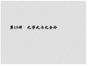 浙江省瑞安市中考科學 第15講 化學式與化合價復習課件 浙教版