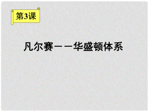 九年級歷史 第3課凡爾賽華盛頓體系課件 人教新課標(biāo)版