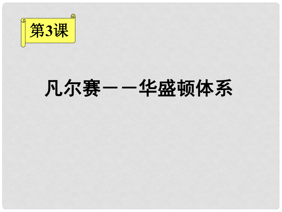 九年級歷史 第3課凡爾賽華盛頓體系課件 人教新課標(biāo)版_第1頁