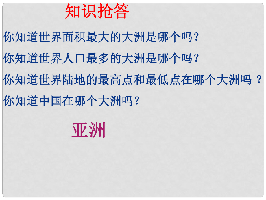 七年级地理下册 第一章 我们生活的大洲——亚洲 第一节 位置和范围 （新版）新人教版_第1页