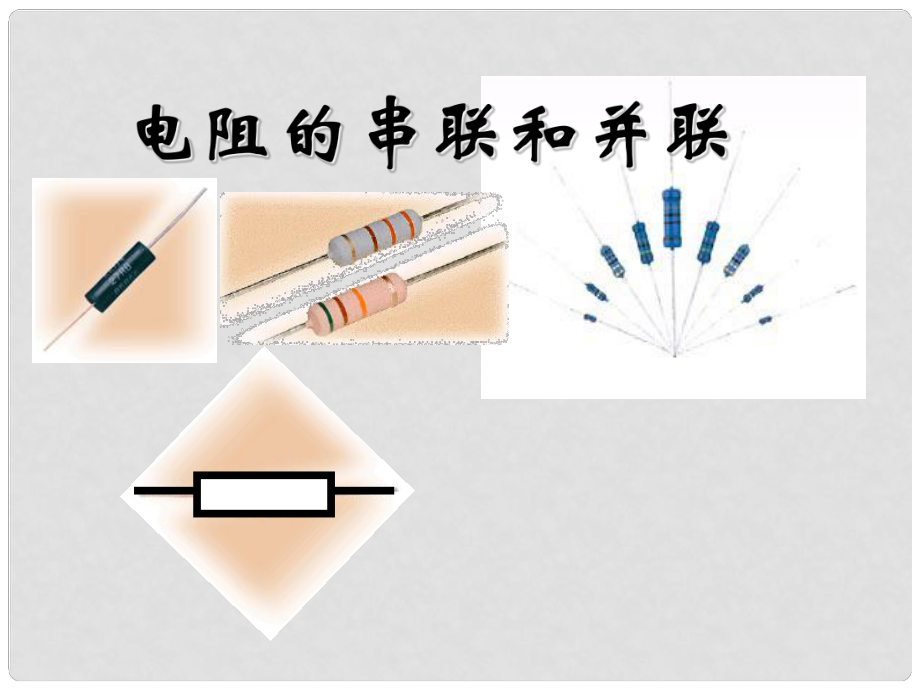 福建省福州市第四十一中學(xué)八年級物理下冊 電阻的串聯(lián)和并聯(lián)課件 新人教版_第1頁