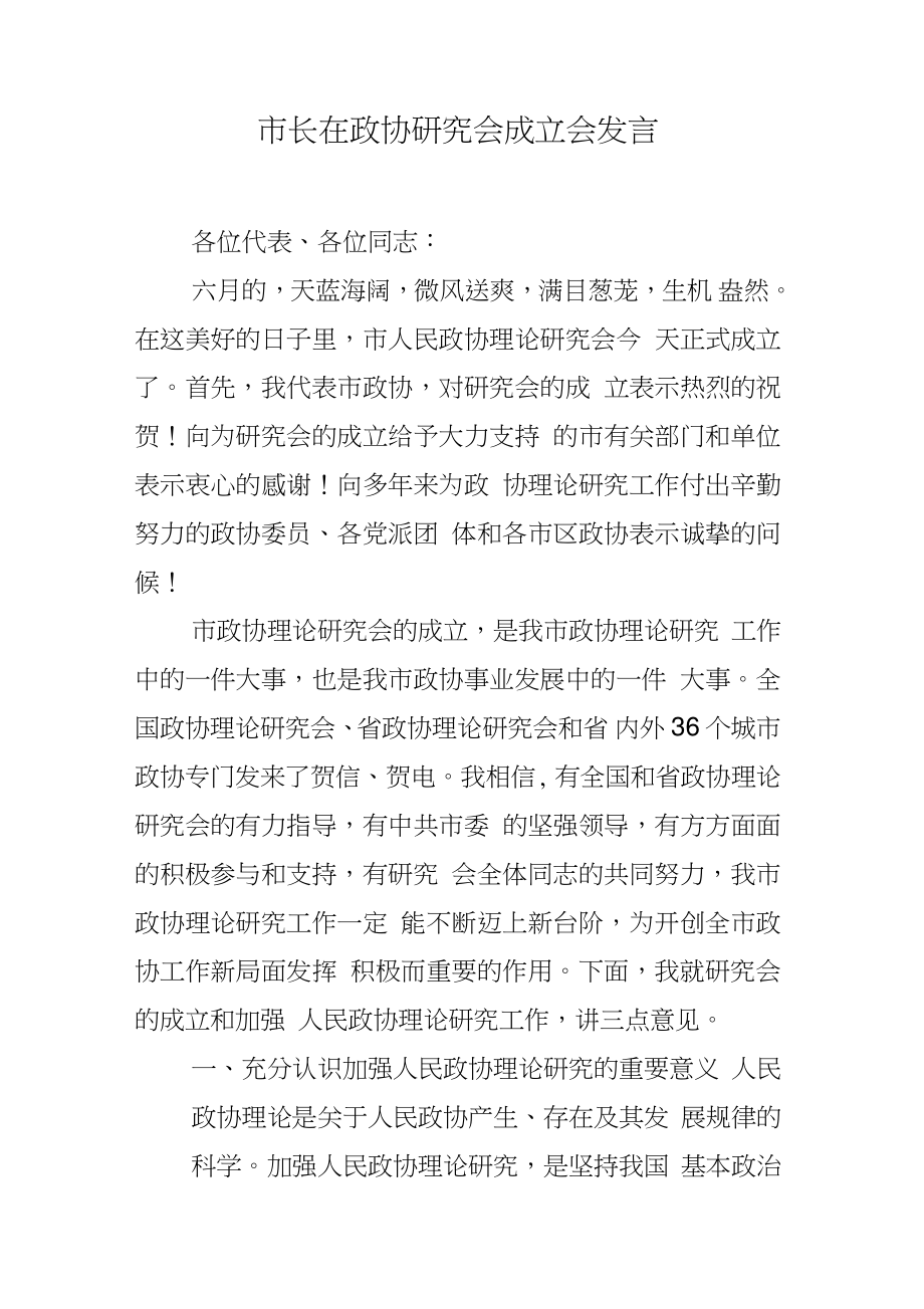 市长在政协研究会成立会发言_第1页