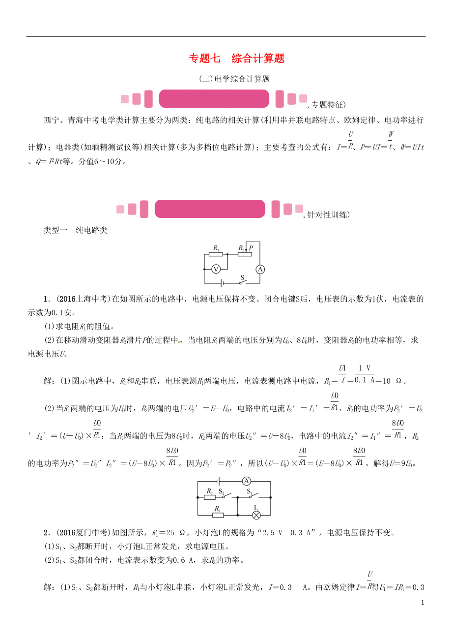 中考物理命題研究 第二編 重點題型專題突破篇 專題七 綜合計算題二電學試題1_第1頁