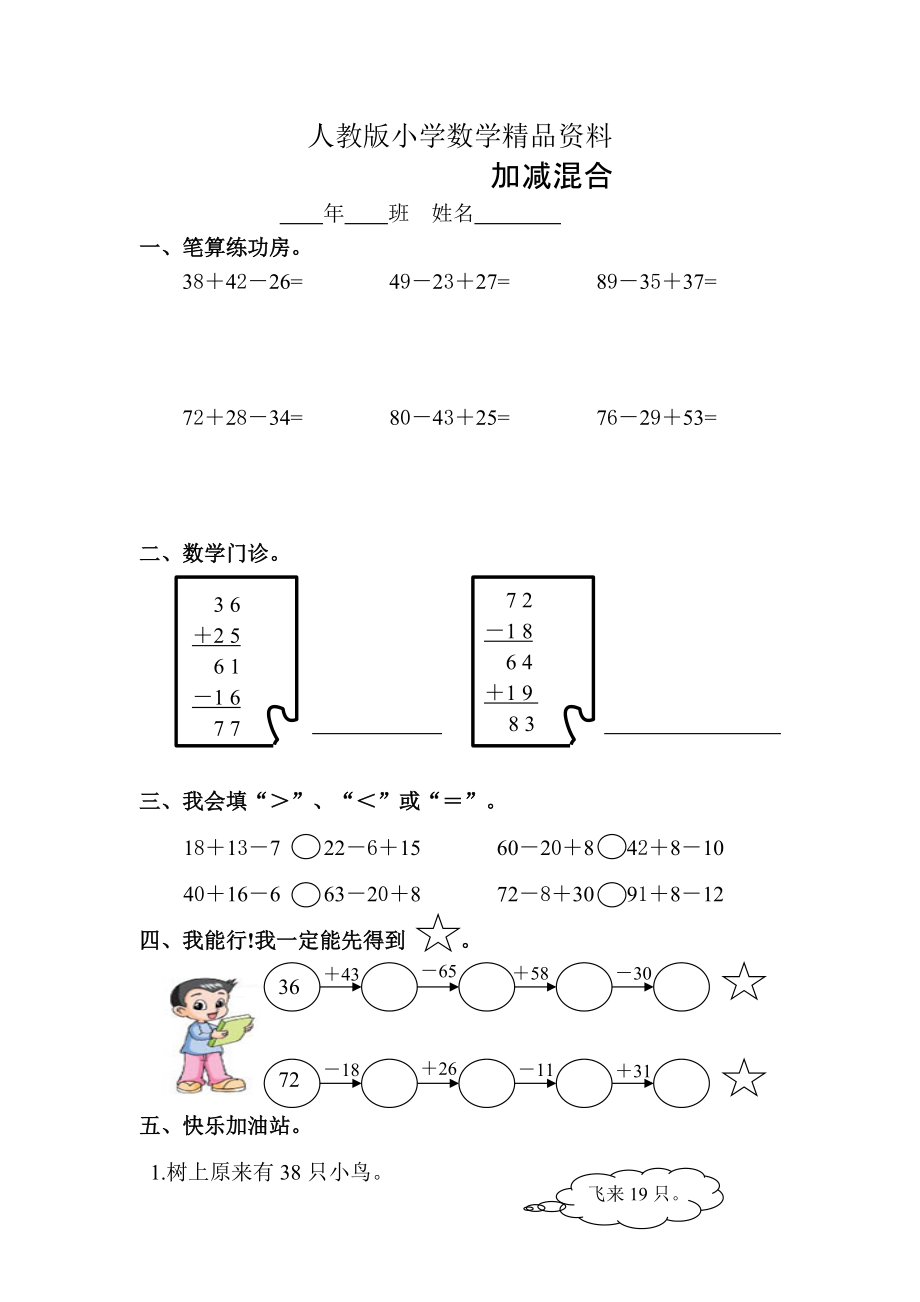 人教版 小學(xué)2年級(jí) 數(shù)學(xué) 加減混合練習(xí)題_第1頁