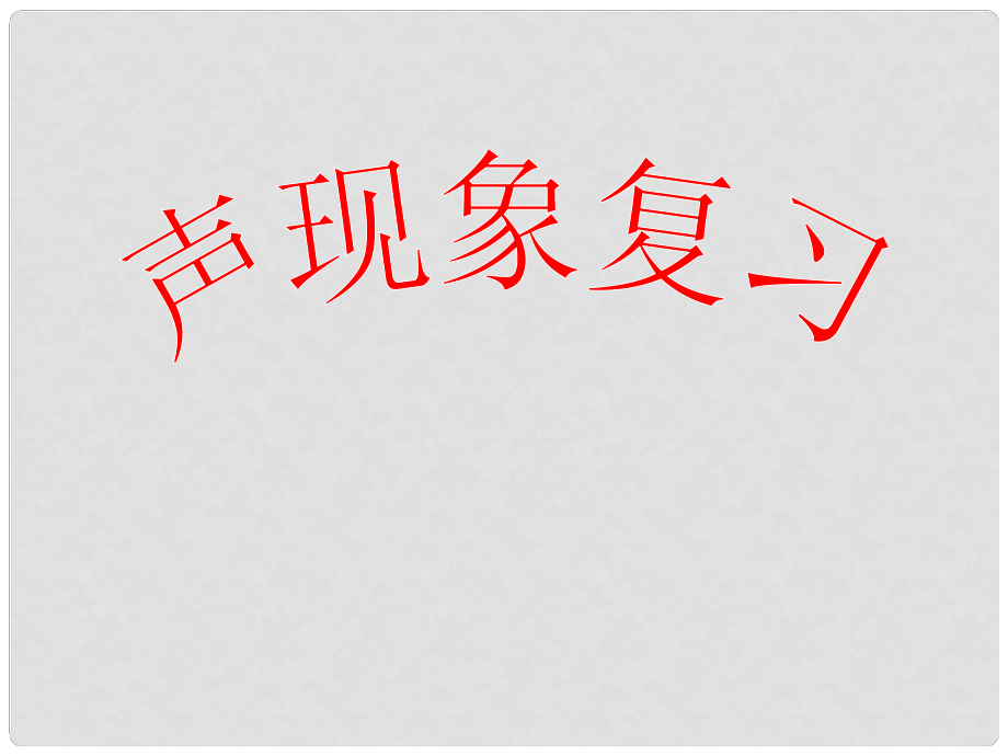 廣東省韶關四中八年級物理上冊《第一章 聲現象》課件（1） 人教新課標版_第1頁