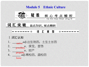 高考英語總復習 Book 7 板塊十四 Modules 5 Ethnic Culture課件 外研版