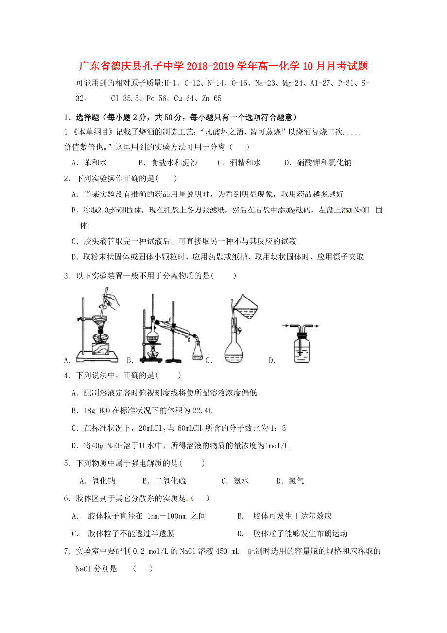 广东省某知名中学高一化学10月月考试题2_第1页