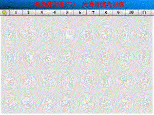 高考語文一輪復(fù)習(xí) 古代詩文閱讀 第二章 古代詩歌鑒賞 練出高分 考點(diǎn)提升練（二）課件 人教版