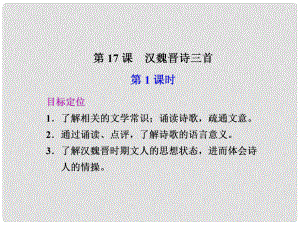 廣東省英豪學(xué)校高中語文 第17課 漢魏晉詩三首 第1課時課件 粵教版必修1