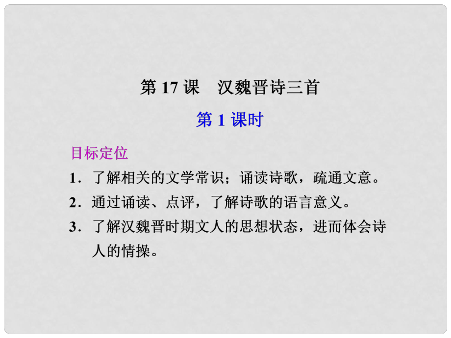 廣東省英豪學(xué)校高中語文 第17課 漢魏晉詩三首 第1課時課件 粵教版必修1_第1頁