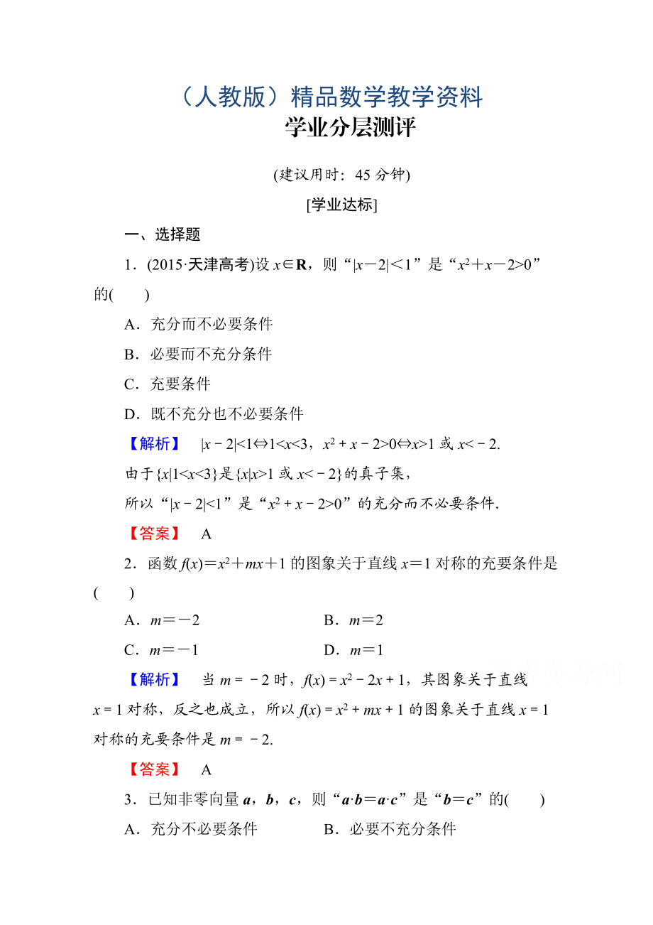 高中數(shù)學(xué)人教A版選修11 第一章常用邏輯用語 學(xué)業(yè)分層測評3 Word版含答案_第1頁