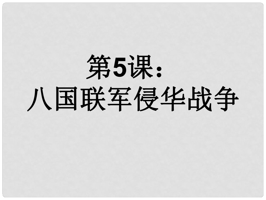 河北省邢臺市臨西縣第一中學八年級歷史上冊《第4課 八國聯(lián)軍侵華戰(zhàn)爭》課件 新人教版_第1頁