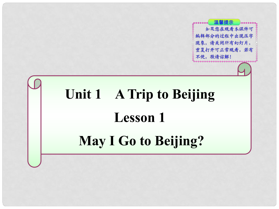 七年級(jí)英語(yǔ)下冊(cè) Lesson 1《May I Go to Beijing 》同步授課課件 冀教版_第1頁(yè)