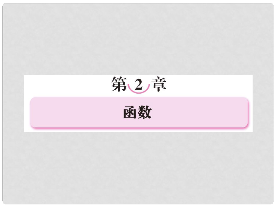 河北省清河縣清河中學高一數(shù)學《21 函數(shù)》課件_第1頁